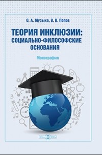  - Теория инклюзии: социально-философские основания