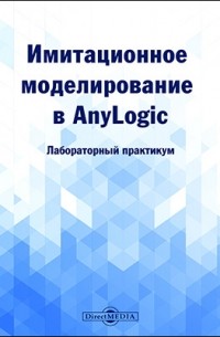  - Имитационное моделирование в AnyLogic