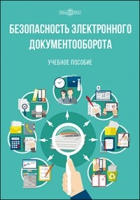  - Безопасность электронного документооборота