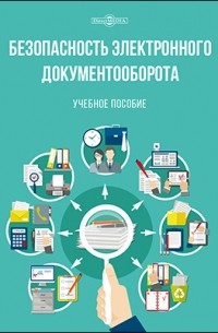  - Безопасность электронного документооборота