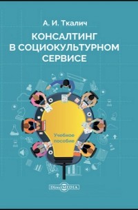 Алексей Ткалич - Консалтинг в социокультурном сервисе