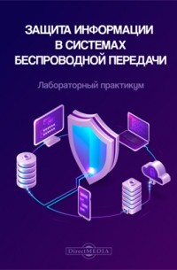  - Защита информации в системах беспроводной передачи