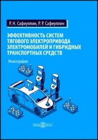  - Эффективность систем тягового электропривода электромобилей и гибридных транспортных средств