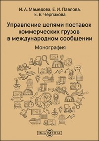  - Управление цепями поставок коммерческих грузов в международном сообщении