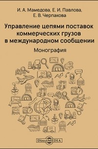  - Управление цепями поставок коммерческих грузов в международном сообщении
