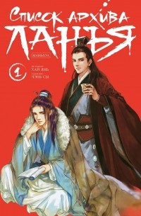 Список архива Ланъя. Маньхуа. Том 1