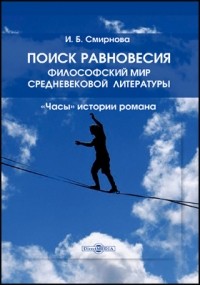 Ирина Смирнова - Поиск равновесия