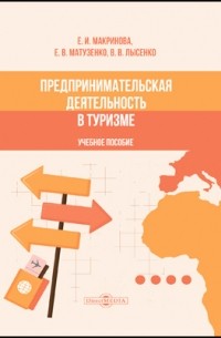  - Предпринимательская деятельность в туризме