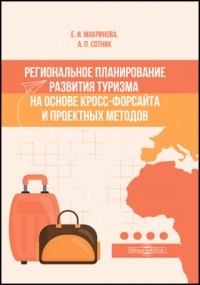  - Региональное планирование развития туризма на основе кросс-форсайта и проектных методов