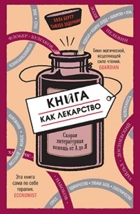 Книга как лекарство