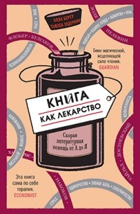  - Книга как лекарство