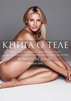  - Книга о теле