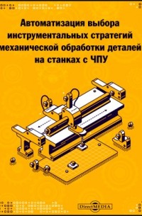  - Автоматизация выбора инструментальных стратегий механической обработки деталей на станках с ЧПУ