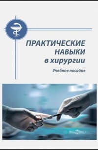  - Практические навыки в хирургии