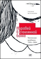 Полина Жеребцова - Муравей в стеклянной банке