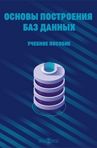  - Основы построения баз данных