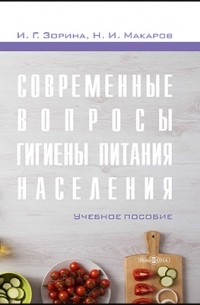  - Современные вопросы гигиены питания населения