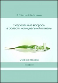  - Современные вопросы в области коммунальной гигиены