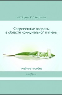  - Современные вопросы в области коммунальной гигиены