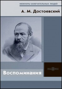 Андрей Достоевский - Воспоминания