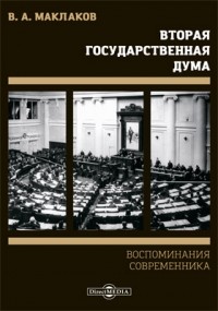 Василий Маклаков - Вторая Государственная Дума