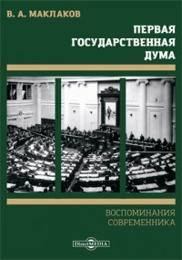 Василий Маклаков - Первая Государственная Дума