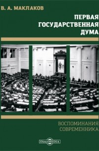 Василий Маклаков - Первая Государственная Дума