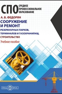 Федорян А. В. - Сооружение и ремонт резервуарных парков, терминалов и газохранилищ. Строительство