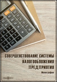  - Совершенствование системы налогообложения предприятия