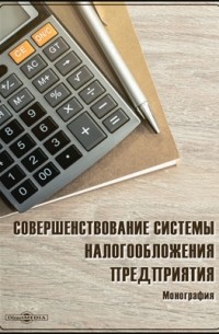  - Совершенствование системы налогообложения предприятия