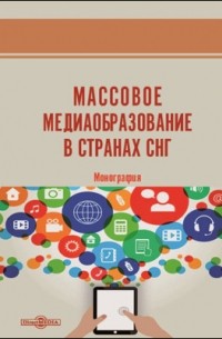  - Массовое медиаобразование в странах СНГ