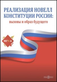  - Реализация новелл Конституции России