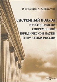  - Системный подход в методологии современной юридической науки и практики России