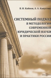  - Системный подход в методологии современной юридической науки и практики России