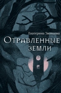 Екатерина Звонцова - Отравленные земли