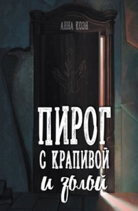 Пирог с крапивой и золой