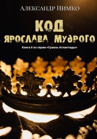 Александр Нимко - Код Ярослава Мудрого
