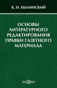 К. И. Былинский - Основы литературного редактирования правки газетного материала