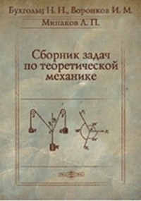  - Сборник задач по теоретической механике