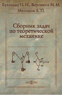  - Сборник задач по теоретической механике