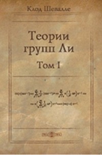 Теории групп Ли. Том I