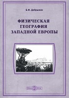 Б. Ф. Добрынин - Физическая география Западной Европы