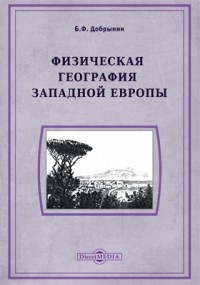 Б. Ф. Добрынин - Физическая география Западной Европы
