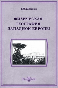 Б. Ф. Добрынин - Физическая география Западной Европы