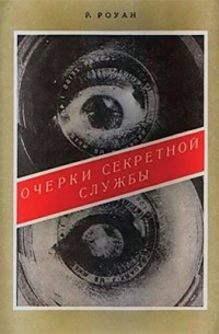 Ричард Уилмер Роуен - Очерки секретной службы. Из истории разведки