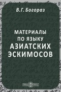 Владимир Тан-Богораз - Материалы по языку азиатских эскимосов