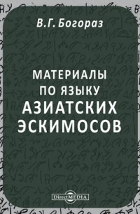 Материалы по языку азиатских эскимосов