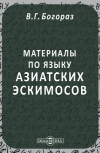 Владимир Тан-Богораз - Материалы по языку азиатских эскимосов