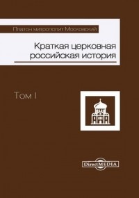  - Краткая церковная российская история