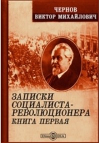 Виктор Чернов - Записки социалиста-революционера